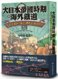 大日本帝国时期的海外铁道 从台湾 朝鲜 满洲 桦太到南洋群岛 教育科普 港台图书 图书 凯琳国际文化版权代理